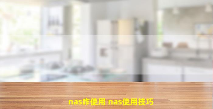nas咋使用 nas使用技巧